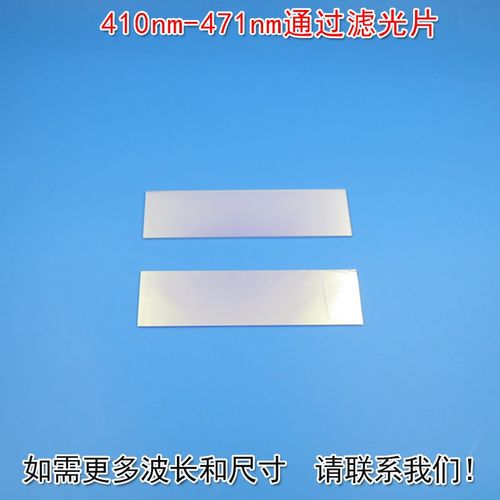 410nm-471nm蓝光高透过率通过滤光片 带通滤波片玻璃片尺寸可定制