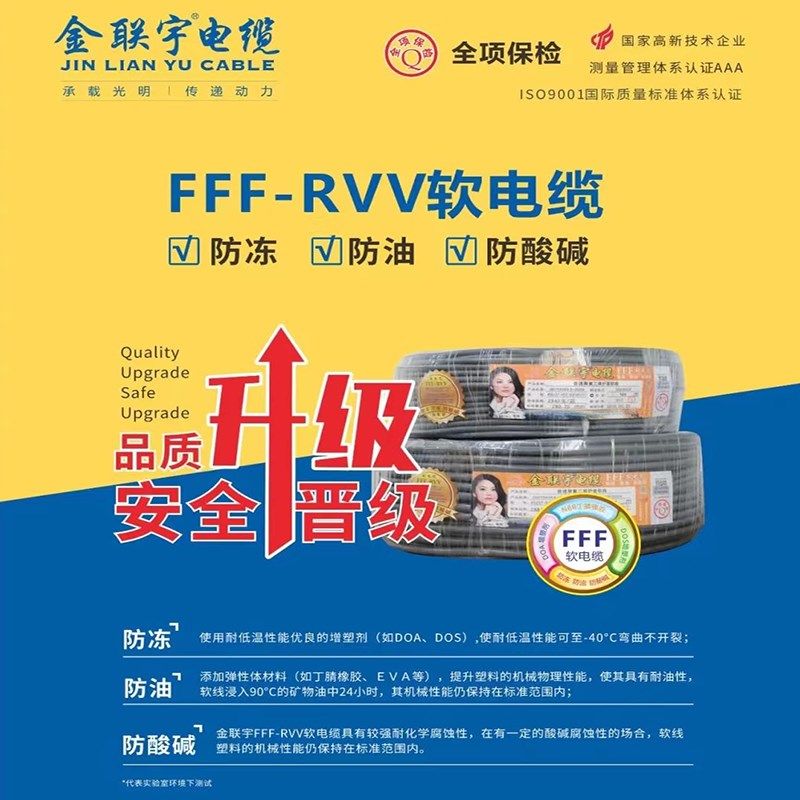 金联宇电缆FFF-RVV2芯/3芯*1平方纯铜防冻防油防酸碱软护套线国标