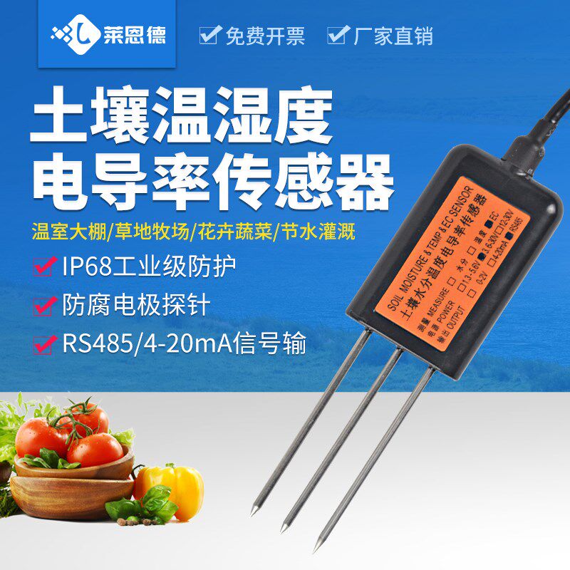 土壤温湿度传感器rs485电导率综合三合一变送器土壤水分传感器