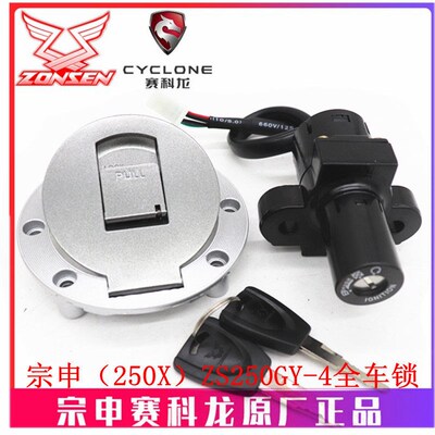 宗申摩托车(250X)原厂车锁ZS250GY-4全车锁 套锁 油箱盖 点火锁