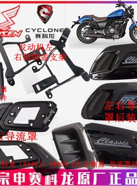 宗申赛科龙(RA401)烤漆外壳SR400-2导流罩后装饰件 护罩 护壳