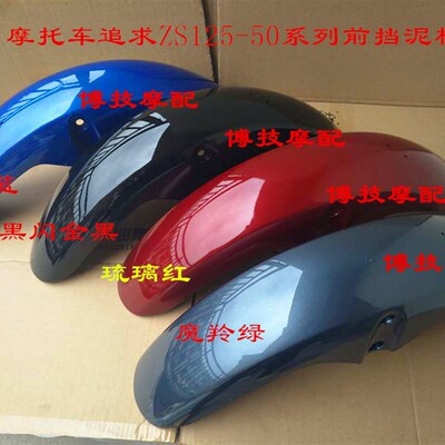 宗申摩托追求ZS125-50前挡水板ZS150-50前挡泥板护泥壳博技摩配
