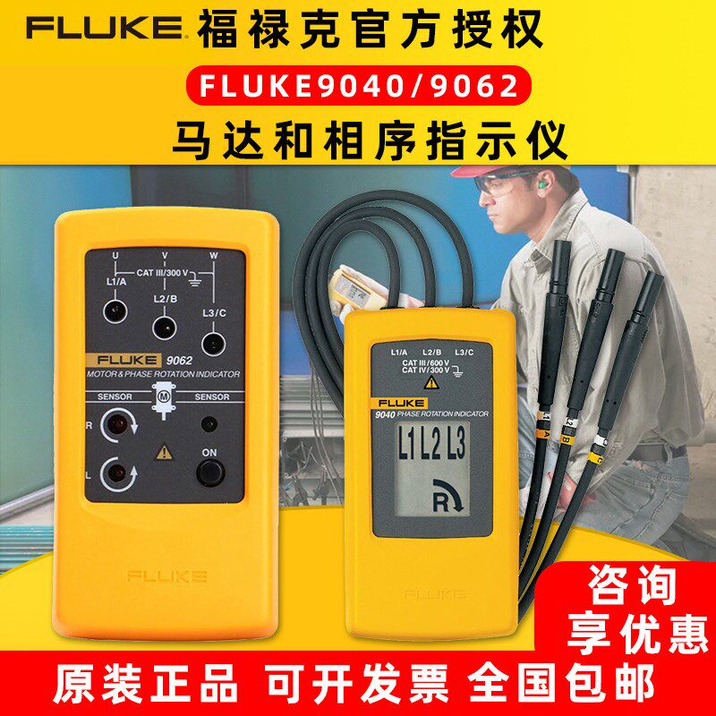 FLUKE福禄克F9040相序表三相测试仪F9062轻型防水精密相序指示仪