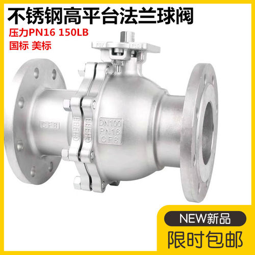 菲文特304316L不锈钢高平台法兰球阀GQ41F-16P150LB美标高平台法