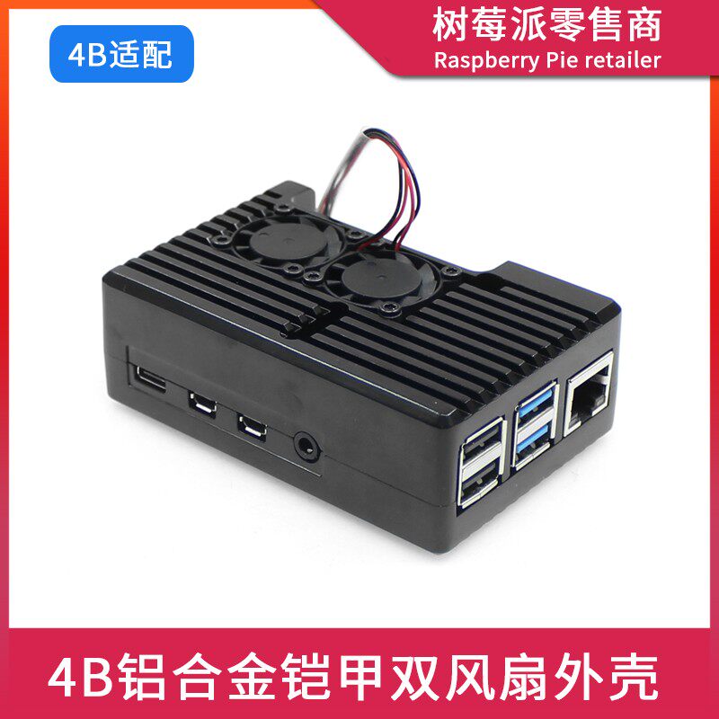 树莓派Raspberry pi 4B铝合金铠甲双风扇散热外壳 导热散热器盒子