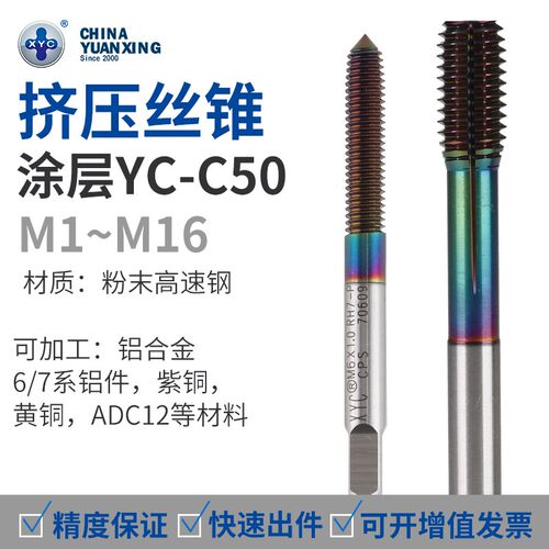 6H丝攻C50XYC涂层机用粉末加工挤压高速钢铜丝锥M1M16圆兴铝件-YC