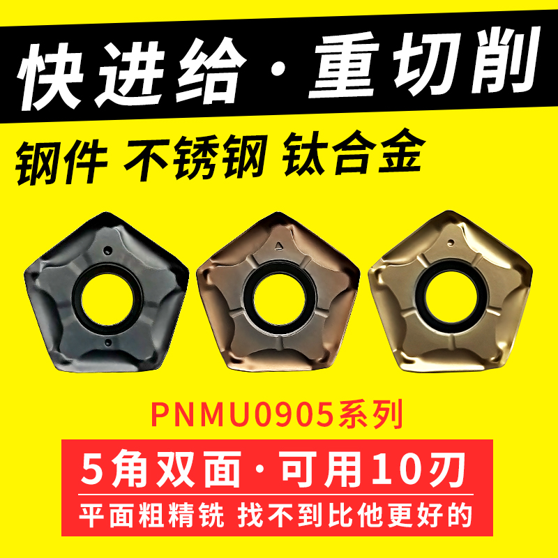 快进给铣刀片双面五角京瓷通装66度PNMU090508重切开粗平面铣刀片