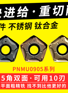快进给铣刀片双面五角京瓷通装66度PNMU090508重切开粗平面铣刀片