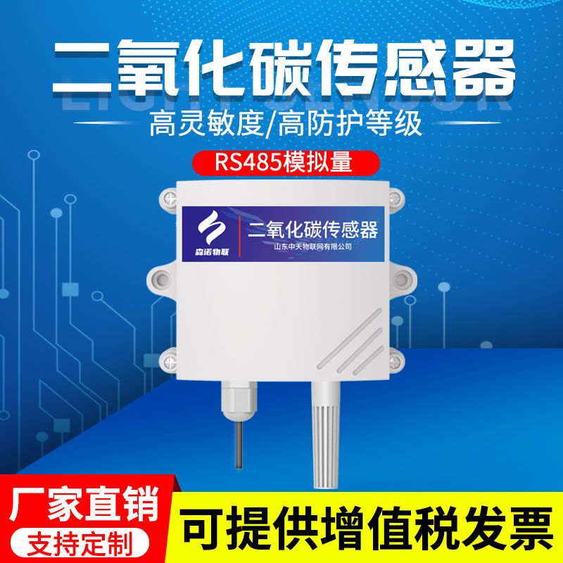 二氧化碳检测仪传感器RS485农业大棚工业级高精度CO2浓度监测仪