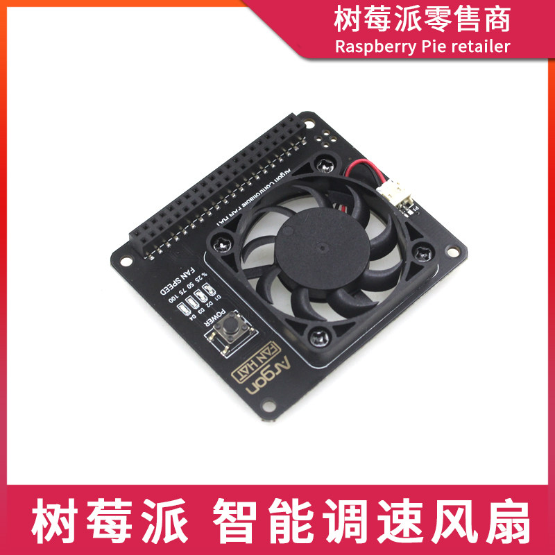 树莓派4代B型散热风扇 Raspberry Pi 4B/3B+智能温控调速散热风扇
