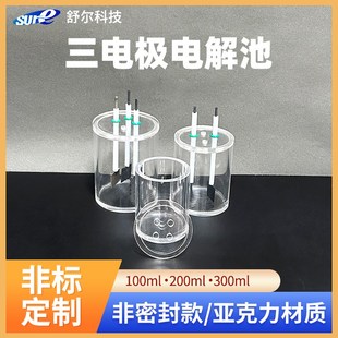 三电极电解池电化学实验电解槽有机玻璃电解槽实验装置电解电极
