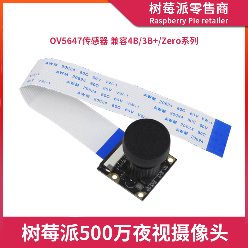 树莓派夜视摄像头 4B/3B+/Zero2W 500万像素OV5647红外摄像头模块