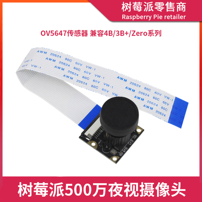 树莓派夜视摄像头 4B/3B+/Zero2W 500万像素OV5647红外摄像头模块