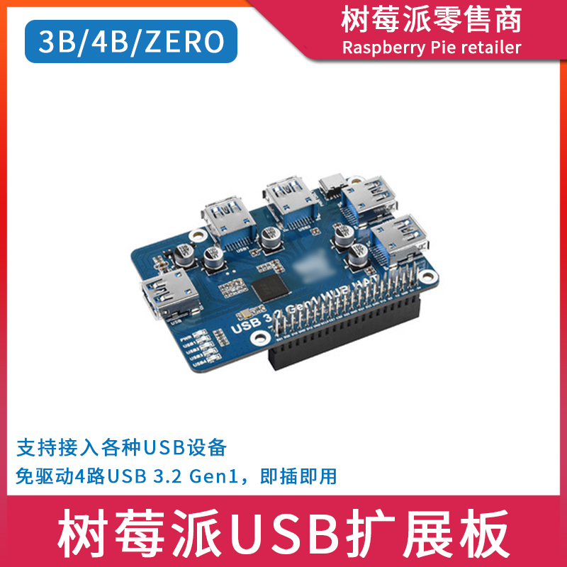 树莓派4代B Raspberry Pi 3B+/Zero USB HUB集线器 分线器扩展板