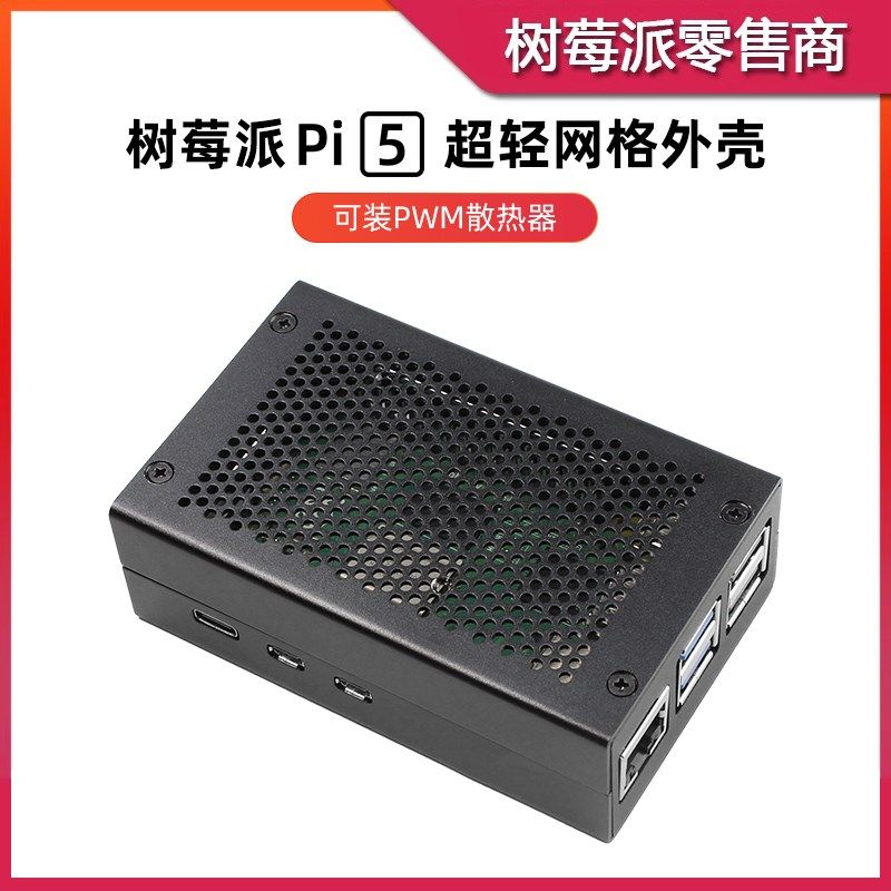 树莓派5代 5B铝合金散热外壳 Raspberry Pi 5 散热风扇保护壳盒子
