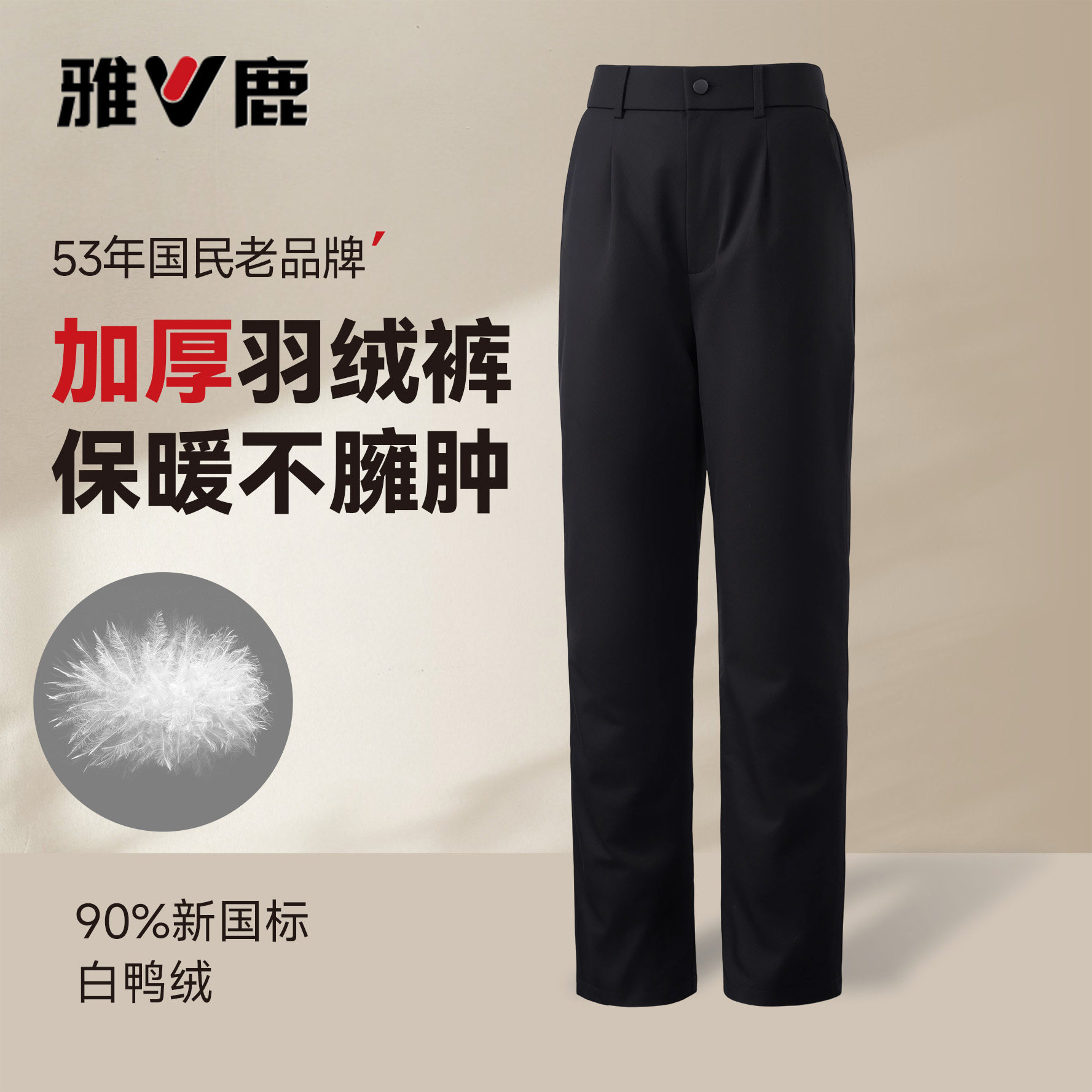 雅鹿正品男款羽绒裤内胆2025年秋冬黑色休闲裤时尚直筒式运动裤子