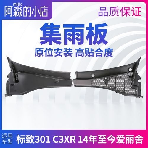 标致301雪铁龙新爱丽舍C3yX集雨板前挡风玻璃压条胶条前围盖板