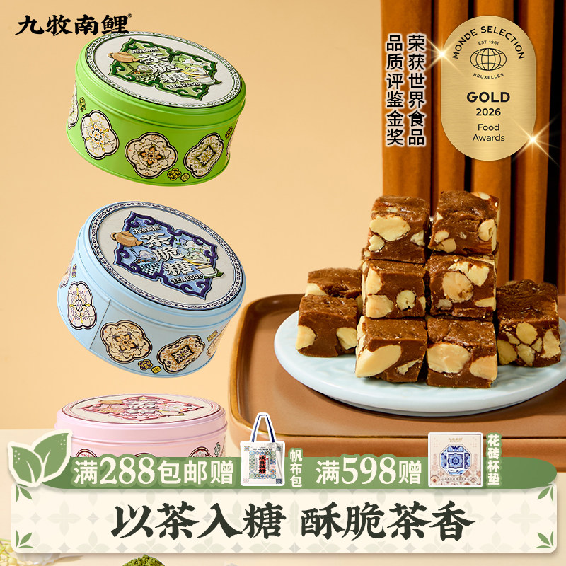 九牧南鲤茶脆糖巴旦木太妃糖海盐杏仁茉莉红茶坚果脆糖特产送礼