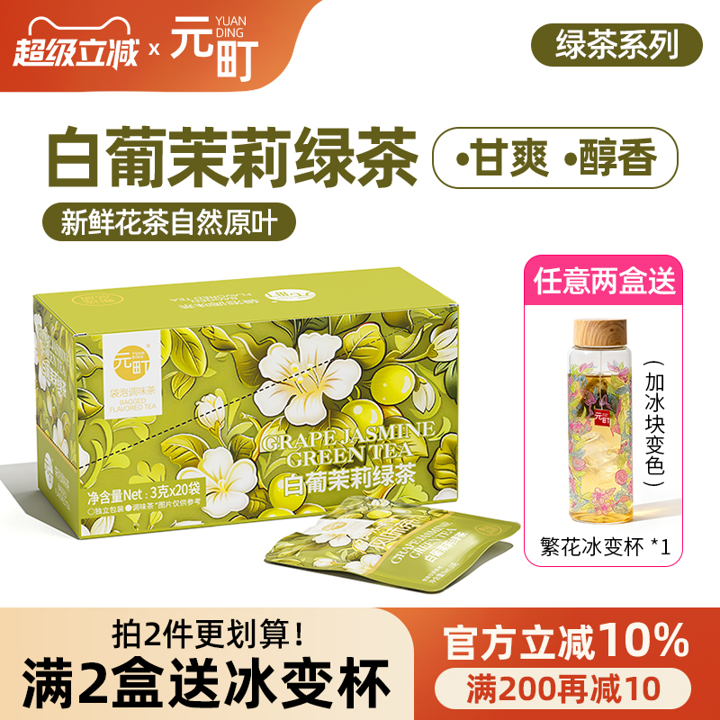 元町【送冰变杯】白葡茉莉绿茶