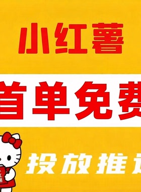 小红xhs书爆款代投小红薯笔记优化投放作品xhs运营加热推送推广