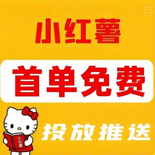 小红xhs书爆款代投小红薯笔记优化投放作品xhs运营加热推送推广