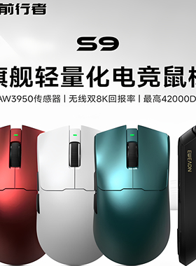 前行者S9UItra旗舰新款电竞轻量化鼠标无线三模8K接收台式笔记本