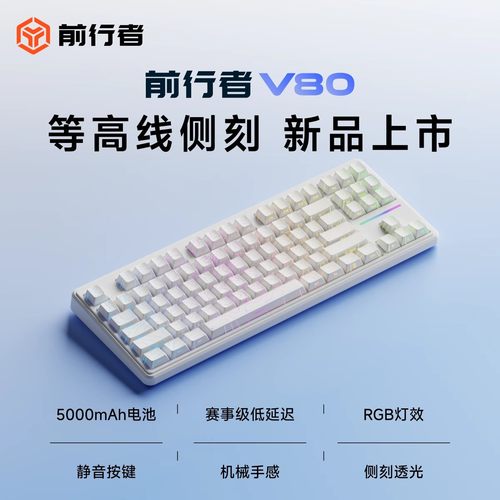前行者V80机械手感键盘三模RGB