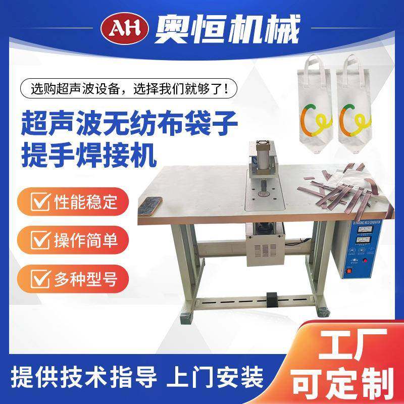 AH-50超声波无纺布袋子提手焊接机无纺布制袋机,纺织面料/辅料/配套,其他纺织机械,淘宝优惠券,粉丝福利购,淘宝优惠卷