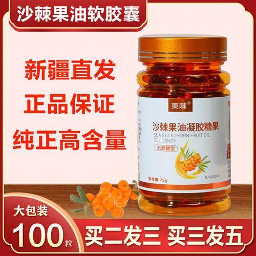 买2送1新疆沙棘油正品沙棘油软胶囊100粒沙棘果油非沙棘籽油