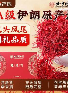 北京同仁堂伊朗藏红花正品官方经营店西红茶特级西藏礼盒中药材7