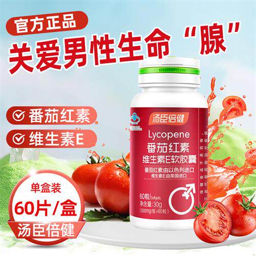 汤臣倍健番茄红素维生素E软胶囊500mg/粒*60粒官方正品经营店