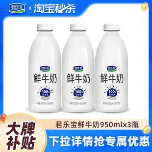 君乐宝鲜牛奶950ml*3大桶装巴氏杀菌生牛乳营养早餐低温鲜奶