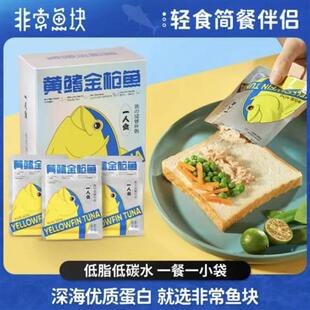 非常鱼块黄鳍金枪鱼40g独立包装海鲜即食鱼肉鲜多汁网红速食零食