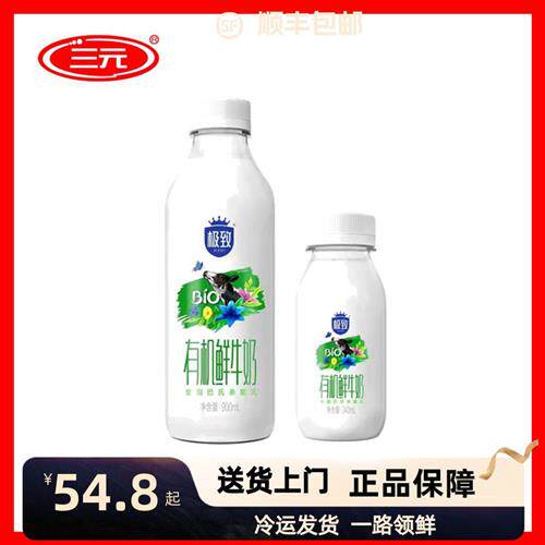 北京三元有机鲜奶巴氏杀菌全脂低温儿童孕妇青少年纯牛奶