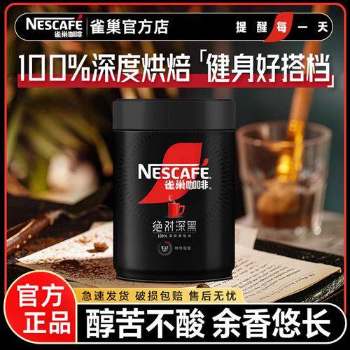 雀巢黑咖啡绝对深黑200g罐装无糖0脂冷泡速溶减燃美式官方正品店