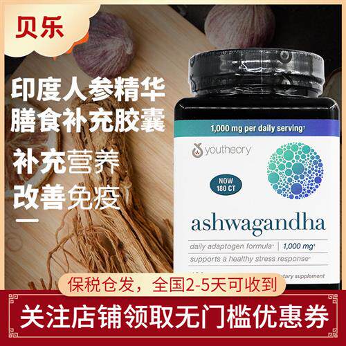 美国YOUTHEORY Ashwagandha印度人参精华抗压提活调理膳食补180粒