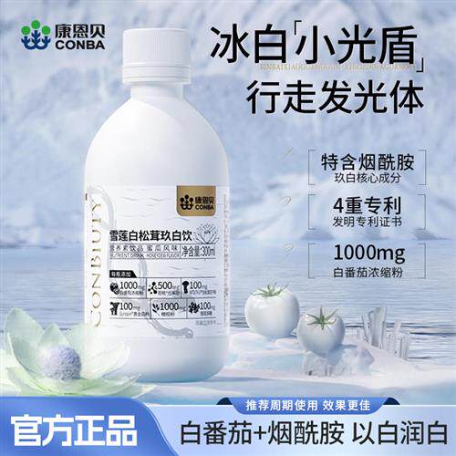 康恩贝白番茄亮白饮内部美白液态饮烟酰胺胶原蛋白肽口服液正品