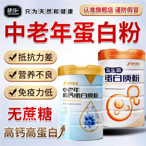 捷氏蛋白质粉中老年高钙无蔗糖健康送长辈营养礼品官方经营店正品