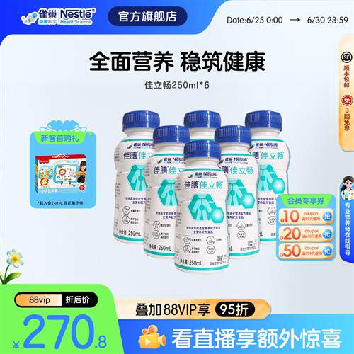 雀巢健康科学佳立畅特殊医学用途 液体全营养配方食品250ml*6瓶