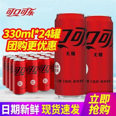 可口可乐零度无糖可乐汽水330ml*24罐碳酸饮料整箱包邮定制可乐
