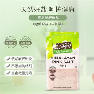 mrs rogers喜马拉雅粉盐食用盐玫瑰盐食盐无碘盐细盐不加碘食用盐