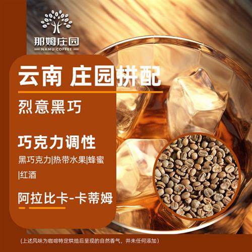 NAMU/烈意黑巧意式拼配浓缩云南精品咖啡生豆原料可代烘焙1KG包邮