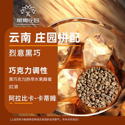 NAMU/烈意黑巧意式拼配浓缩云南精品咖啡生豆原料可代烘焙1KG包邮