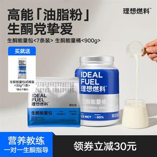 理想燃料生酮奶昔mct能量包生酮食品低碳晚餐代餐冲饮生酮大蓝桶