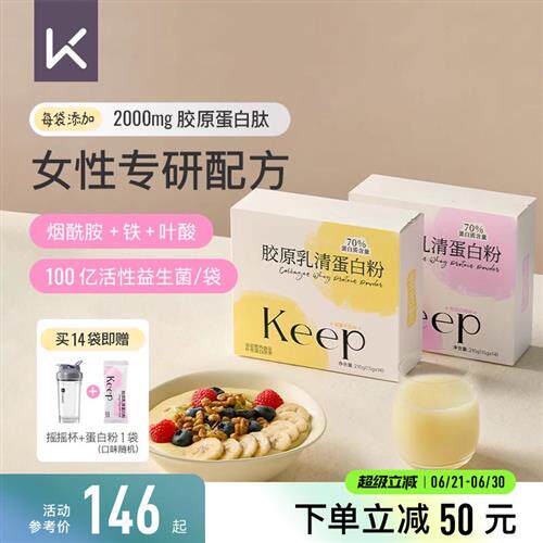 Keep胶原乳清蛋白粉健身运动塑形增肌分离男女生便携款乳清蛋白质