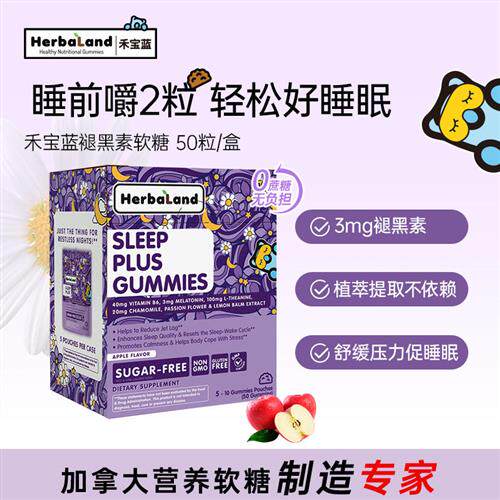 Herbaland禾宝蓝褪黑素软糖sleepwell睡眠安瓶进口睡眠助眠闪睡片