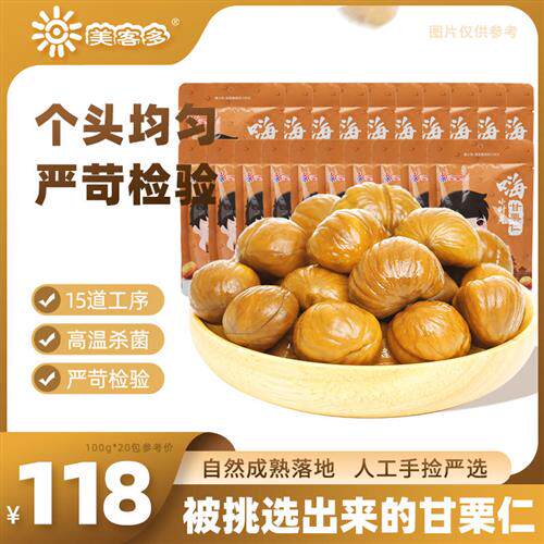 美客多板栗仁即食熟栗子仁零食100gX20袋孕妇坚果河北特产甘栗仁