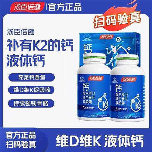 汤臣倍健液体钙软胶囊维生素D3K2中老年人男女孕妇补钙片官方正品