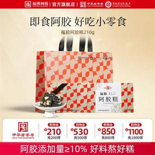 福牌阿胶即食阿胶糕膏固元糕210g零食滋补官方经营店正品礼盒装