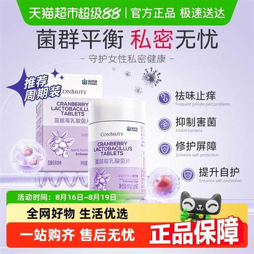 康恩贝蔓越莓女性益生菌调理专用妇科乳酸杆菌呵护私处健康尿路